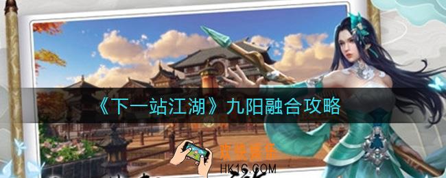 下一站江湖九阳怎么融合_九阳融合攻略