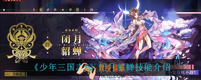 少年三国志2闭月貂蝉技能是什么_闭月貂蝉技能介绍