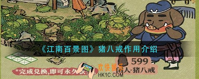 江南百景图猪八戒有什么用_猪八戒作用介绍
