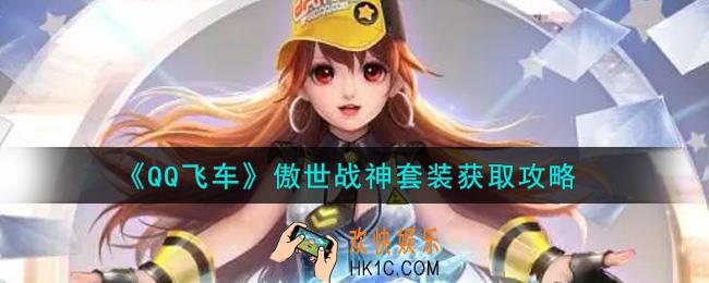 QQ飞车手游傲世战神套装怎么样_傲世战神套装获取攻略