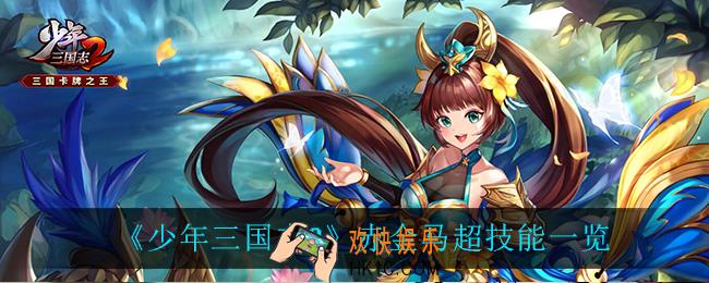 少年三国志2赤金马超技能是什么_赤金马超技能一览