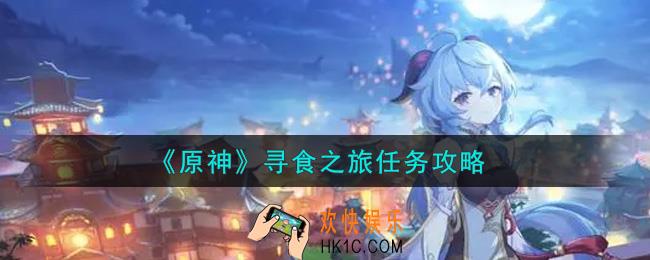 原神寻食之旅任务怎么做_寻食之旅任务攻略