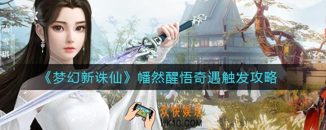 梦幻新诛仙幡然醒悟奇遇怎么触发_幡然醒悟奇遇触发攻略