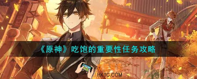 原神吃饱的重要性任务怎么做_吃饱的重要性任务攻略
