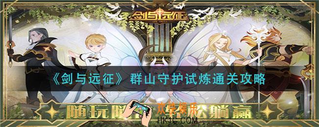 剑与远征群山守护试炼怎么过_群山守护试炼通关攻略