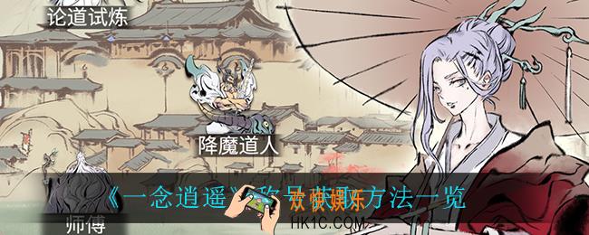 一念逍遥称号怎么获得_称号获取方法一览