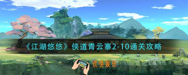 江湖悠悠侠道青云寨2