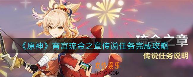 原神宵宫琉金之章传说任务怎么做_宵宫琉金之章传说任务完成攻略