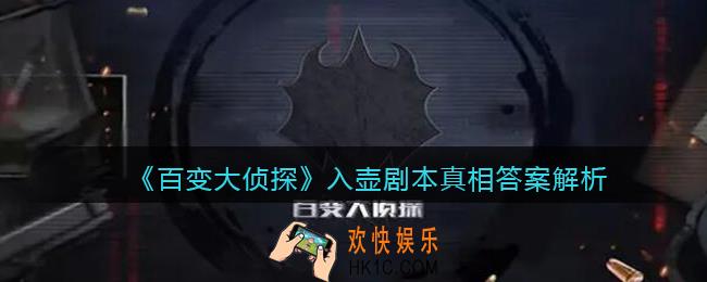 百变大侦探入壶凶手是谁_入壶剧本真相答案解析