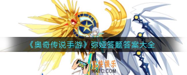 奥奇传说手游弥娅答题答案是什么_弥娅答题答案大全