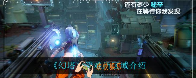 幻塔避难所在哪_避难所区域介绍