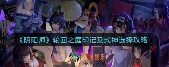 阴阳师轮回之庭印记及式神怎么选择_轮回之庭印记及式神选择攻略