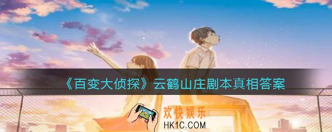 百变大侦探云鹤山庄凶手是谁_云鹤山庄剧本真相答案解析
