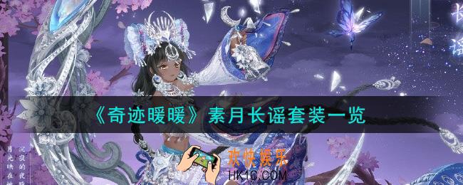 奇迹暖暖素月长谣套装怎么样_素月长谣套装一览