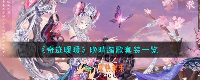 奇迹暖暖晚晴踏歌套装怎么样_晚晴踏歌套装一览