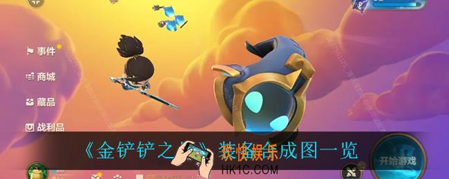 金铲铲之战怎么装备合成图_装备合成图一览