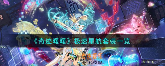 奇迹暖暖极速星航套装怎么样_极速星航套装一览