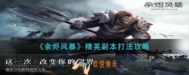 余烬风暴精英副怎么打_精英副本打法攻略