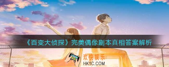 百变大侦探完美偶像凶手是谁_完美偶像剧本真相答案解析
