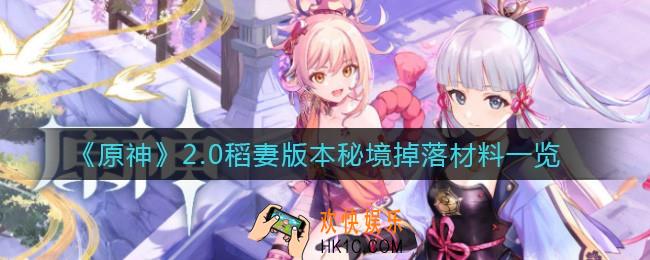 原神2.0稻妻版本秘境掉落物有哪些_2.0稻妻版本秘境掉落材料一览