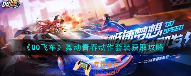 QQ飞车手游舞动青春动作套装怎么样_舞动青春动作套装获取攻略