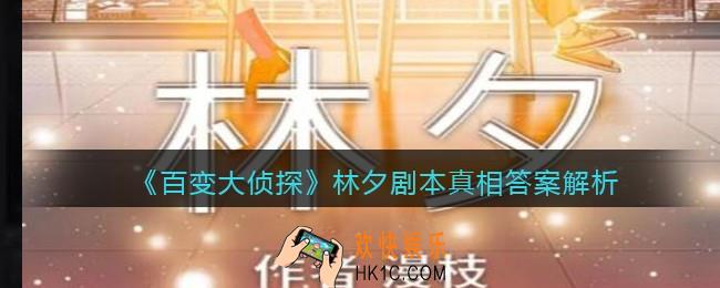 百变大侦探林夕凶手是谁_林夕剧本真相答案解析