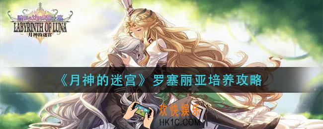 原神的迷宫罗塞丽亚怎么培养_罗塞丽亚培养攻略