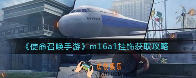 使命召唤手游少女前线m16a1挂饰怎么获得_m16a1挂饰获取攻略