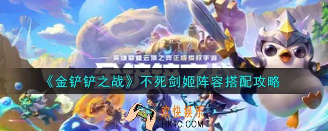 金铲铲之战不死剑姬阵容是什么怎么搭配_不死剑姬阵容搭配攻略