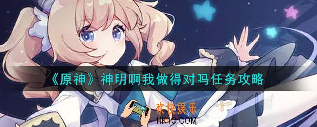 原神神明啊我做得对吗任务怎么做_神明啊我做得对吗任务攻略