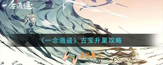 一念逍遥古宝怎么升星_古宝升星攻略