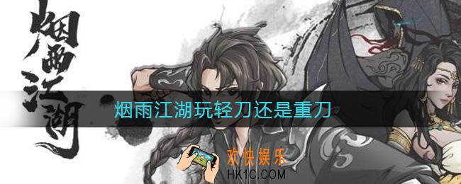 烟雨江湖玩轻刀还是重刀_轻刀重刀对比分析