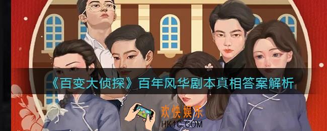 百变大侦探百年风华凶手是谁_百年风华剧本真相答案解析