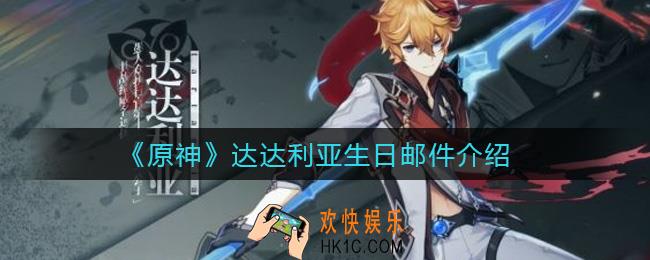 原神达达利亚在哪_达达利亚生日邮件怎么领