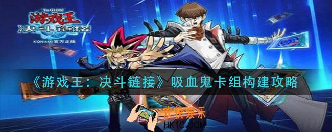 游戏王绝对链接吸血鬼卡组怎么组_吸血鬼卡组构建略