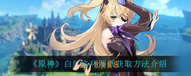原神白辰之环怎么获得_白辰之环图纸获取方法介绍