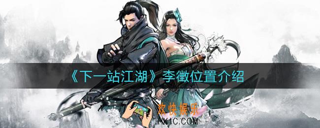 下一站江湖李徵在哪里_李徵位置介绍