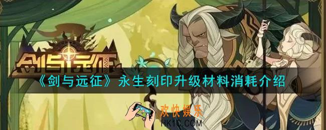 剑与远征永生刻印升级材料消耗有哪些_永生刻印升级材料消耗介绍