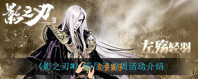 影之刃3无尽浮游周活动怎么样_无尽浮游周活动介绍