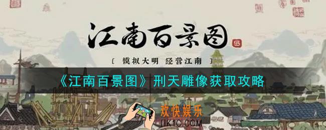 江南百景图刑天雕像怎么获得_刑天雕像获取攻略