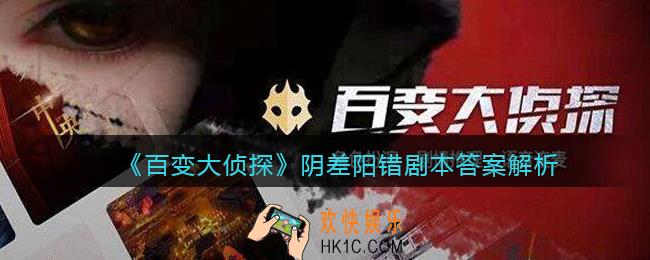 百变大侦探阴差阳错凶手是谁_阴差阳错剧本答案解析
