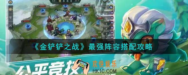 金铲铲之战最强阵容是什么怎么搭配_最强阵容搭配攻略
