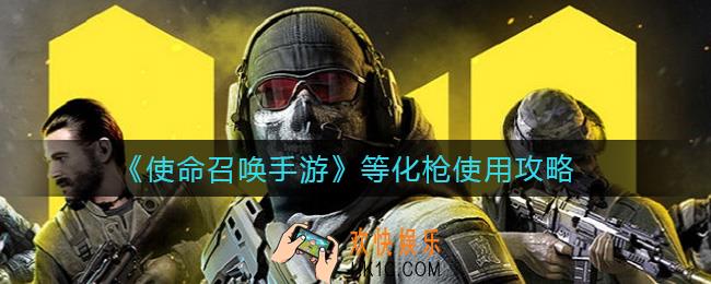 使命召唤手游等化枪怎么用_等化枪使用攻略