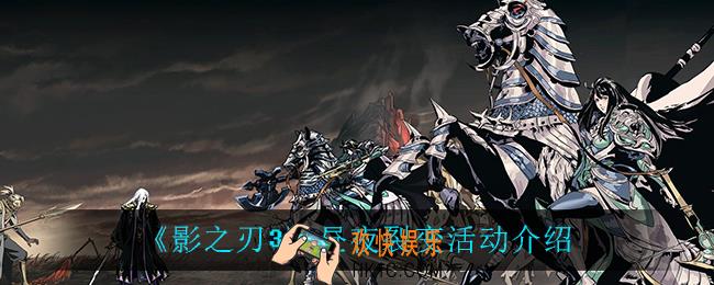 影之刃3昼夜裂变怎么样_昼夜裂变活动介绍