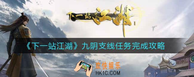 下一站江湖九阴触发位置在哪_下一站江湖九阴支线怎么做