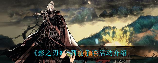 影之刃3帮会争锋怎么玩_帮会争锋活动介绍
