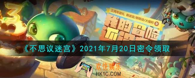不思议迷宫2021年7月20日每日密令礼包是什么_7.20日密令怎么兑换