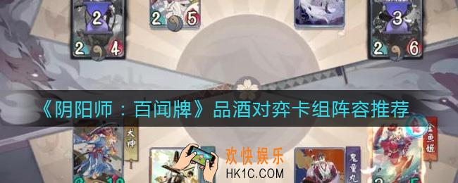 阴阳师百闻牌品酒对弈怎么玩_品酒对弈卡组阵容推荐