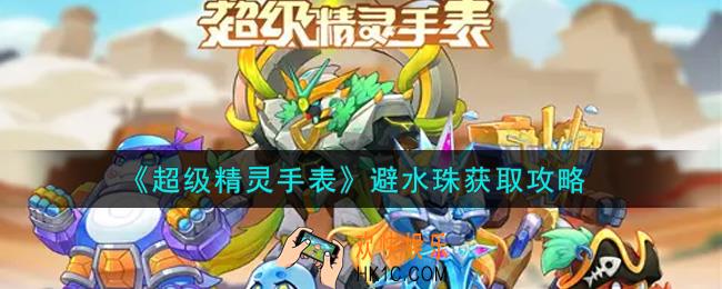 超级精灵手表避水珠怎么获得_避水珠获取攻略