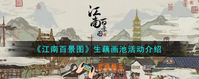 江南百景图生藕画池活动内容奖励详解_生藕画池活动介绍
